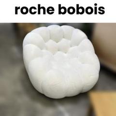 【roche boboisロッシュボボア】◇バブルアームチェア◆推定100万円