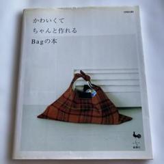 ONDORI かわいくてちゃんと作れるBagの本　トートバッグ　かご型バッグほか