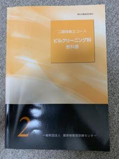 ビルクリーニング科 教科書 2017年 一級技能士コース