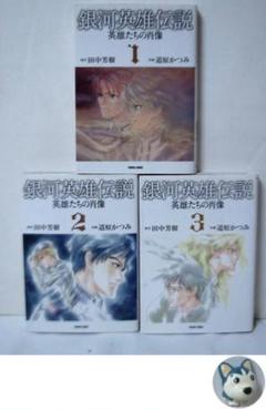銀河英雄伝説 1ー24巻　全巻セット　まとめ売り　漫画　マンガ　全巻 銀河英雄伝説 24 (ヤングジャンプコミックス) | 藤崎 竜, 田中