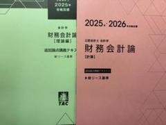 TAC 公認会計士 25年目標 財務会計論 計算 フルセット 新リース基準 TAC 公認会計士 25年目標 財務会計論 計算 フルセット 新リース