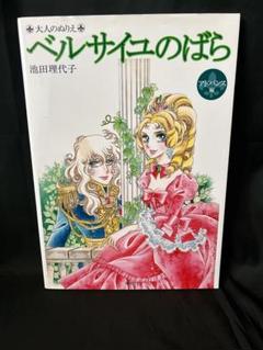 大人のぬりえ ベルサイユのばら アドバンス編