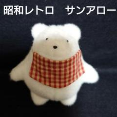 昭和レトロ　激レアぬいぐるみ　サンアロー社　ギンガムチェック　白クマ赤ちゃん 昭和レトロ 激レアぬいぐるみ サンアロー社 ギンガムチェック 白
