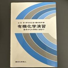 有機化学演習 基本から大学院入試まで