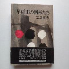 【中古】 男と女の課外授業/双葉社/富島健夫 2025年最新】富島健夫の人気アイテム - メルカリ