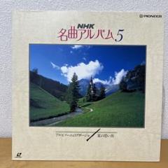 NHK 名曲アルバム 5 レーザーディスクLD laser disc - メルカリ
