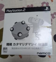 PS2 塊魂　体験版