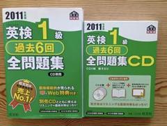 英検1級過去6回全問題集とCD 2011年度版