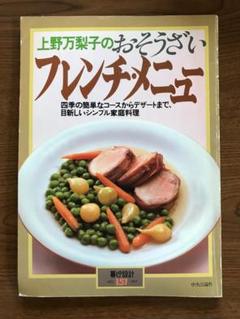 暮らしの設計　151号　上野万梨子のおそうざいフレンチ•メニュー