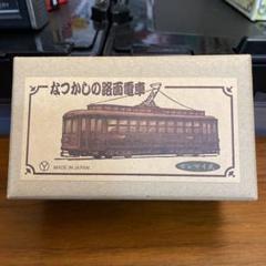 2025年最新】路面電車 ブリキの人気アイテム - メルカリ 2025年最新】路面電車 ブリキの人気アイテム - メルカリ