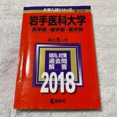 書き込み無し　岩手医科大学(医学部・歯学部・薬学部) 2018年版