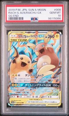 PSA10鑑定済〕ライチュウ＆アローラライチュウGX【RR】{008/054}