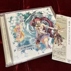 虫姫さま ダブルアレンジアルバム 帯付き