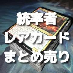 【★本日ご購入で増量♪】統率者で遊ぼう レアカードまとめ売り