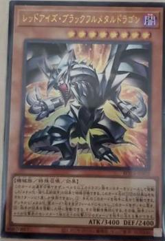遊戯王 レッドアイズ・ブラックフルメタルドラゴン ウルトラレアのサムネイル