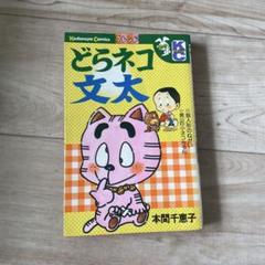 どらネコ文太 フレンド 本間千恵子 昭和 当時物 Kodansha Comicsのサムネイル