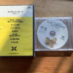 未使用　和久洋三　　DVD わくわくメッセージ　　積み木の世界