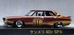 よ-よケンメリ4Dr&ケンメリ2Dr　ロンシャン　アルミ製　深リム 1/64 スカイライン改 ケンメリ2Dr ロンシャンXR-4 アルミ製 深