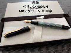 ペリカン 400の検索結果 - メルカリ