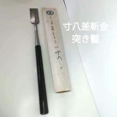 【新品未使用】天泰　寸八差斬金３っ裏黒檀突き鑿 新品未使用】天泰寸八差斬金3っ裏黒檀突き鑿