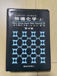 シュライバー・アトキンス無機化学 上下セット シュライバー・アトキンス 無機化学 (上)・(下) 第 6 版 | Chem