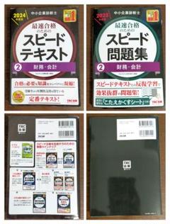 中小企業診断士 最速合格のためのスピードテキスト・問題集セット 2財務・会計