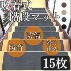 15枚◎洗える！吸着式階段マット 滑り止めマット グレー ベビー　キッズ　防音