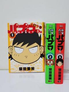 南国少年パプワくん PERFECT 全巻 1~3巻セット 全巻初版