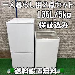 409 冷蔵庫　洗濯機 682 冷蔵庫 洗濯機 2点セット 東京 神奈川 小型 一人暮らし 保証