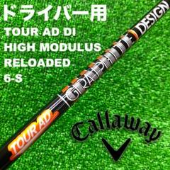 キャロウェイスリーブ ツアーAD DI6Sハイモデュラス DS-017 キャロウェイスリーブ ツアーAD DI6Sハイモデュラス DS-017