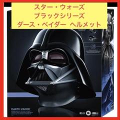 スター・ウォーズ ブラックシリーズ ダース・ベイダー ヘルメット