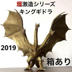 2025年最新】超激造シリーズ キングギドラ(2019)の人気アイテム