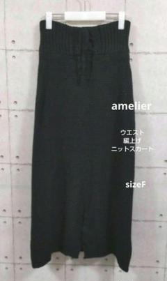 amelier ウエスト編上げニットスカート
