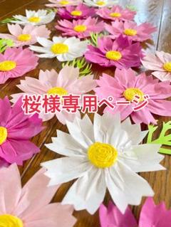 立体 コスモス 壁面飾り リース素材　吊るし飾り 秋 9月 お花紙