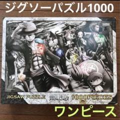 ワンピース　ジグソーパズル　1000p確認済み　上陸　onepiece モノクロ