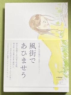 未使用⭐️松本隆 作詞活動四十五周年トリビュート 風街であひませう