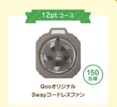 Qoo当選品　オリジナル3wayコードレスファン Qoo当選品 オリジナル3wayコードレスファン - メルカリ