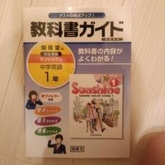 教科書ガイド サンシャイン 中学英語1年