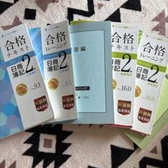 合格テキスト 日商簿記2級 - メルカリ