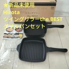 未使用　Hirota Newツイングリラー　グリルパンほか7点セット Amazon | 廣田株式会社 ツイングリラー the BEST（IH用