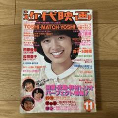 近代映画 1980年（昭和55年）11月号 榊原郁恵 - メルカリ