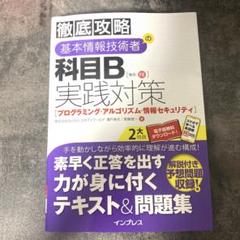 徹底攻略 基本情報技術者の科目B実践対策[プログラミング・アルゴリズム・情報セ…