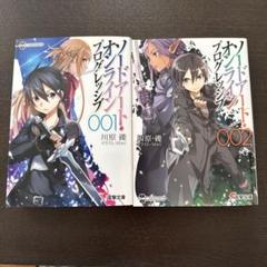 ソードアート・オンライン プログレッシブ 001,002