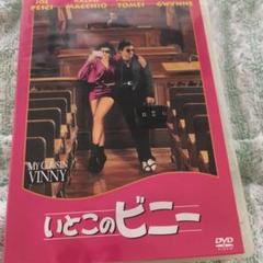 いとこのビニー