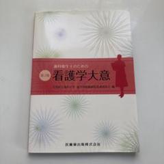 歯科衛生士のための看護学大意