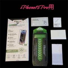 ガラススクリーンプロテクタiPhone15Pro