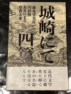 サイン本 森見登美彦 円居挽 城崎にて 四篇 初版 帯 書肆imasu