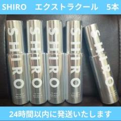 SHIRO エクストラクール 5本セット shiro アイスミント ボディミスト エクストラクール ギフト袋付