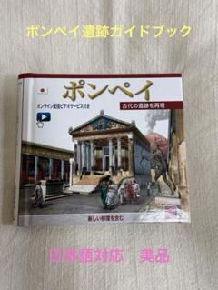 ローマ遺跡　立体ガイドブック ローマ遺跡 ガイドブック 子供用 旅行記 昔と今の比較 イタリア