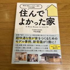 住んでよかった家 理想の暮らしがずっと続く15の空間